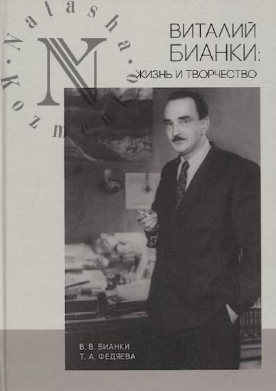 Bianki V.V. Vitalii Bianki