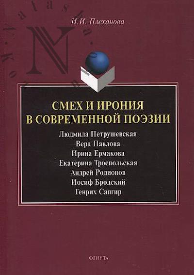 Plekhanova I.I. Smekh i ironiia v sovremennoi poezii.