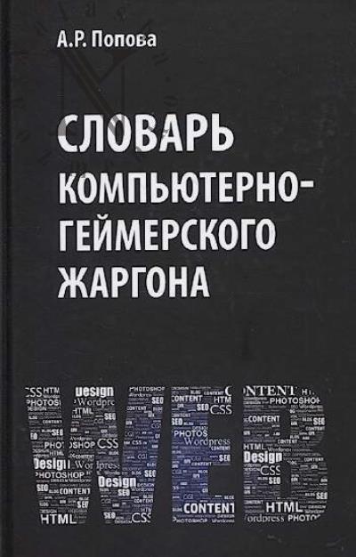 Попова А.Р. Словарь компьютерно-геймерского жаргона