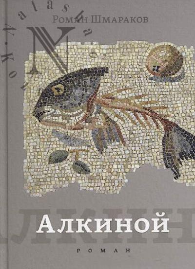 Шмараков Роман. Алкиной