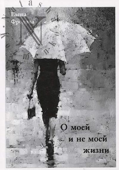 Frolova Elena. O moei i ne moei zhizni