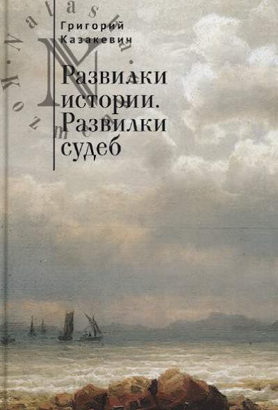 Kazakevich Grigorii. Razvilki istorii, razvilki sudeb