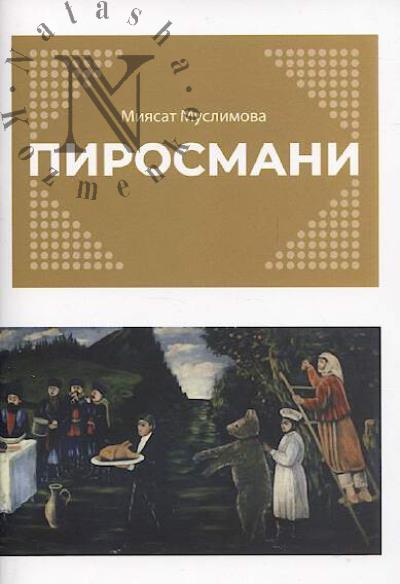 Muslimova Miiasat. Pirosmani