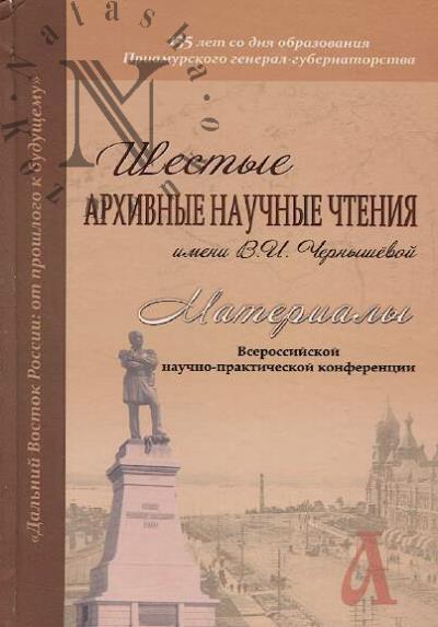 Shestye arkhivnye nauchnye chteniia imeni V.I. Chernyshevoi