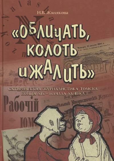Жилякова Н.В. "Обличать, колоть и жалить"