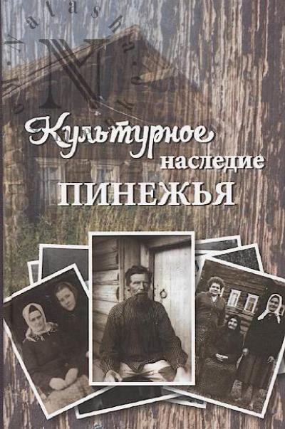 Культурное наследие Пинежья