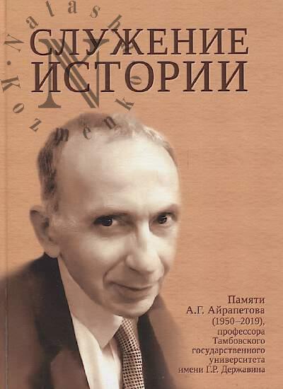 Служение истории