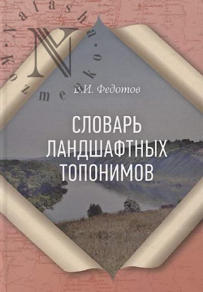 Fedotov V.I. Slovar' landshaftnykh toponimov Voronezhskoi i sosednikh oblastei [Belgorodskoi, Kurskoi, Lipetskoi, Orlovskoi, Tambovskoi, Tul'skoi].