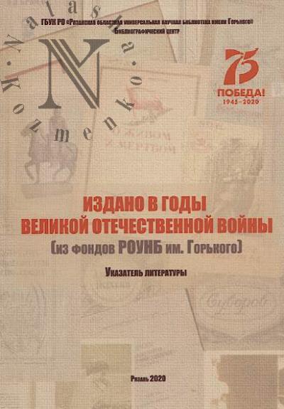 Издано в годы Великой Отечественной войны