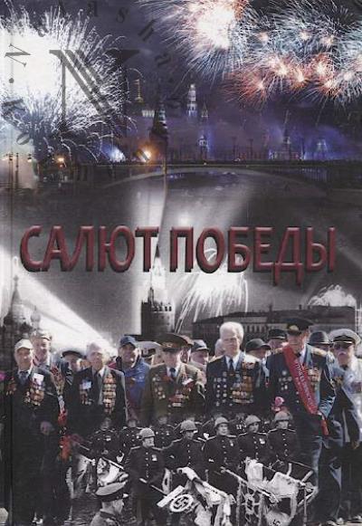Saliut Pobedy