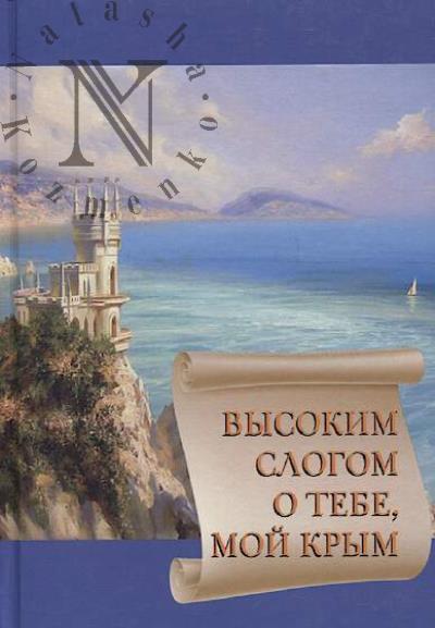 Vysokim slogom o tebe, moi Krym
