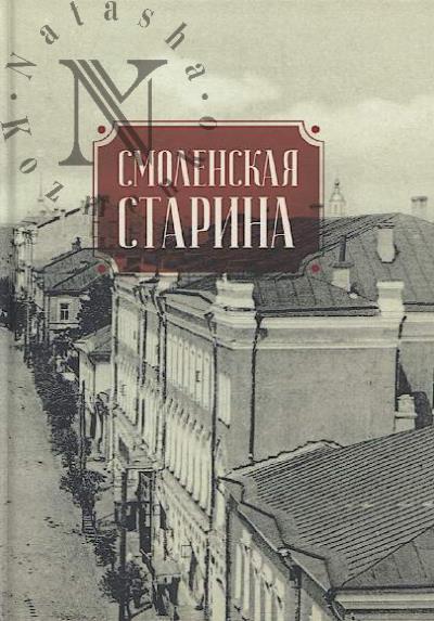 Smolenskaia starina