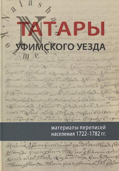 Tatary Ufimskogo uezda [materialy perepisei naseleniia 1722-1782 gg.]