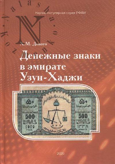 Donogo Khadzhi Murad. Denezhnye znaki v emirate Uzun-Khadzhi.
