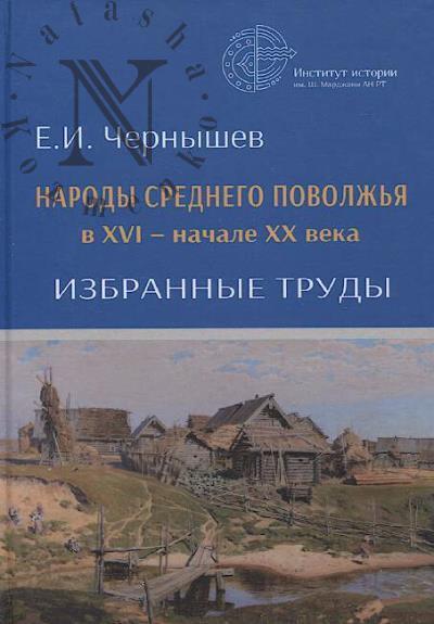 Chernyshev E.I. Narody Srednego Povolzh'ia v XVI - nachale XX veka