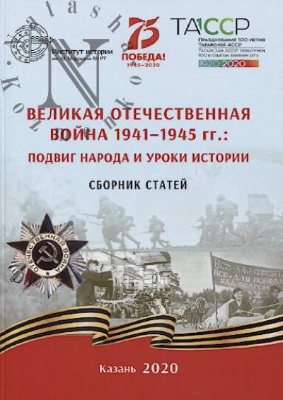 Velikaia Otechestvennaia voina 1941-1945 gg.