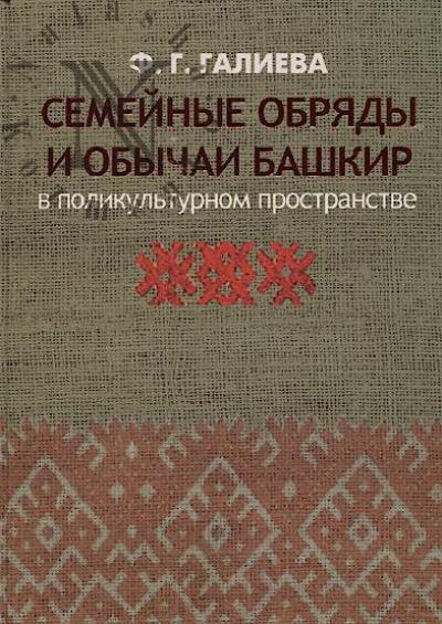 Galieva F.G. Semeinye obriady i obychai bashkir v polikul'turnom prostranstve.