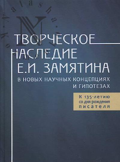 Tvorcheskoe nasledie E.I. Zamiatina v novykh nauchnykh kontseptsiiakh i gipotezakh.