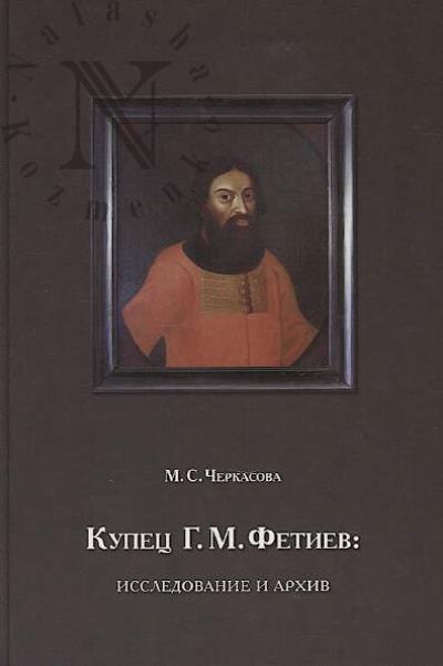 Cherkasova M.S. Kupets G.M. Fetiev