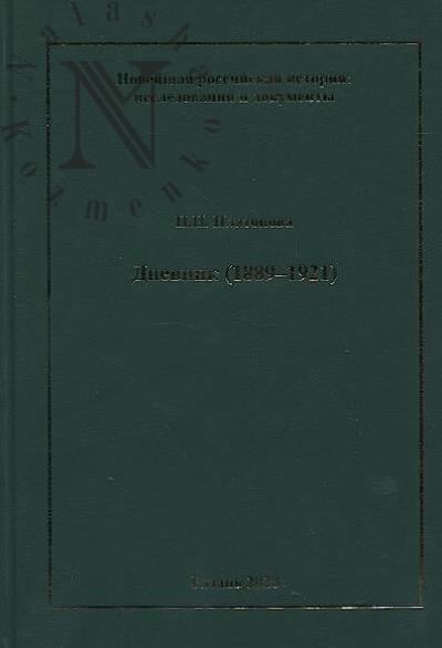 Platonova N.N. Dnevnik [1889-1921].
