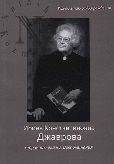 Egorova E.I. Irina Konstantinovna Dzhavrova.