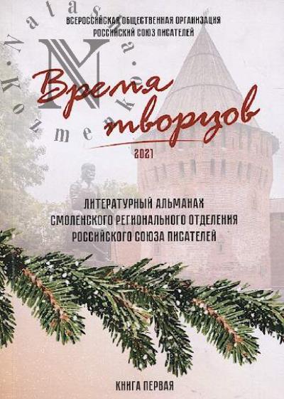 Vremia tvortsov 2021