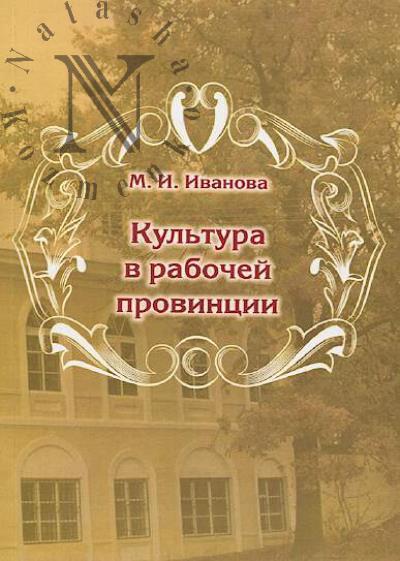 Иванова М.И. Культура в рабочей провинции.