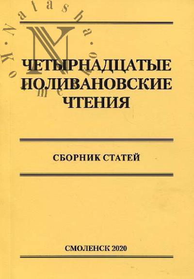 Четырнадцатые Поливановские чтения