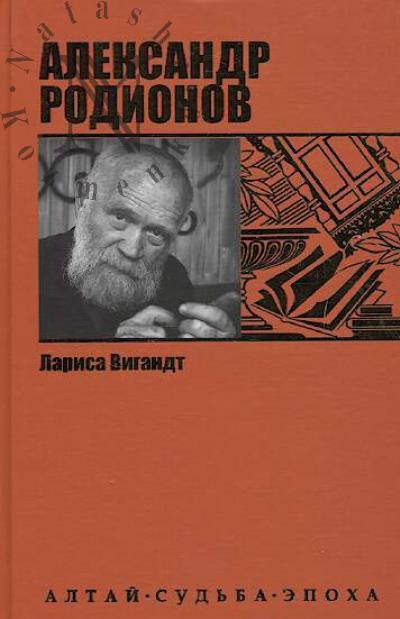 Vigandt L.A. Aleksandr Rodionov.