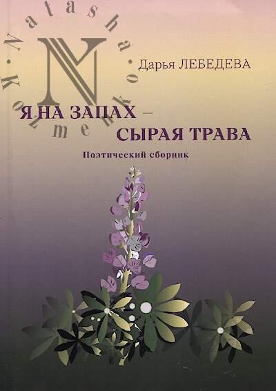 Лебедева Дарья. Я на запах - сырая трава