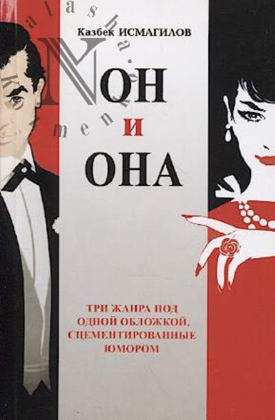 Исмагилов Казбек. Он и она.