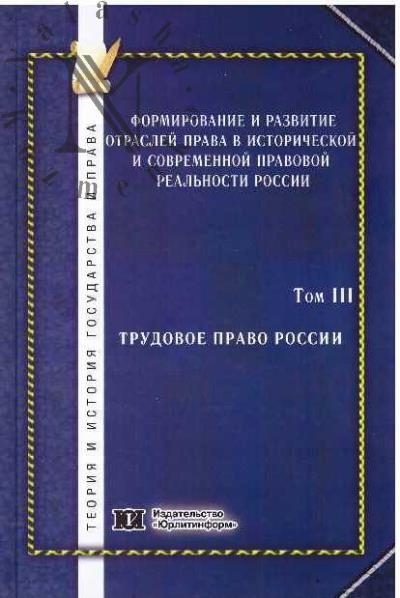 Formirovanie i razvitie otraslei prava v istoricheskoi i sovremennoi pravovoi real'nosti Rossii