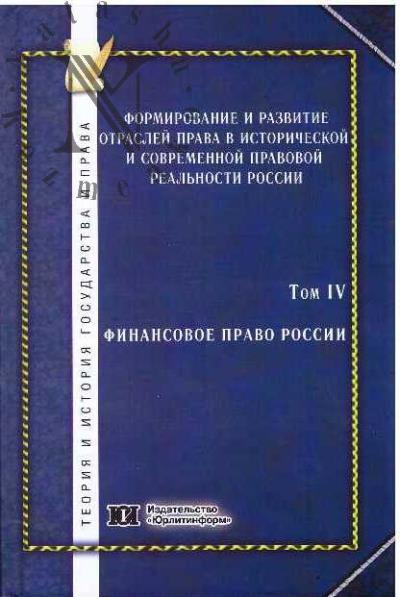 Formirovanie i razvitie otraslei prava v istoricheskoi i sovremennoi pravovoi real'nosti Rossii