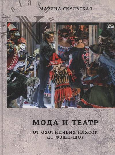 Skul'skaia Marina. Moda i teatr.