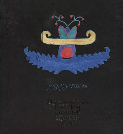 Chernykh A.V. Traditsionnyi kostium narodov Permskogo kraia.