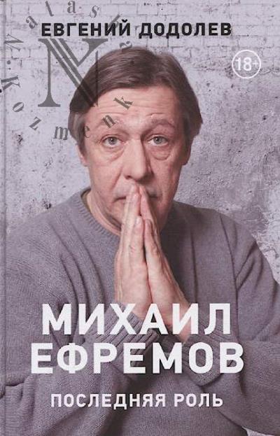 Dodolev E.Iu. Mikhail Efremov
