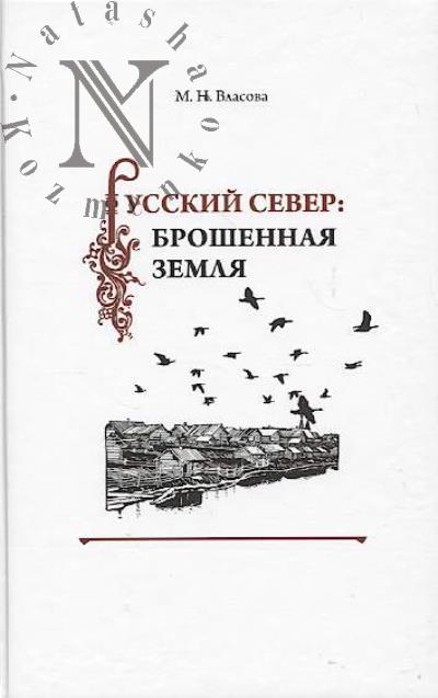 Vlasova M.N. Russkii Sever