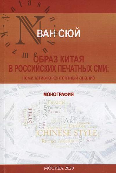 Van Siui. Obraz Kitaia v rossiiskikh pechatnykh SMI [nominativno-kontentnyi aniliz].