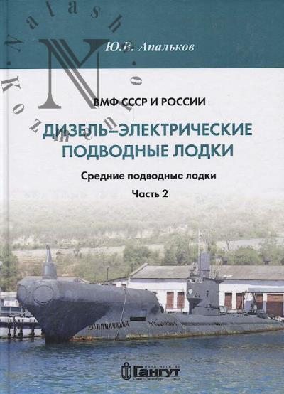 Apal'kov Iu.V. VMF SSSR i Rossii.