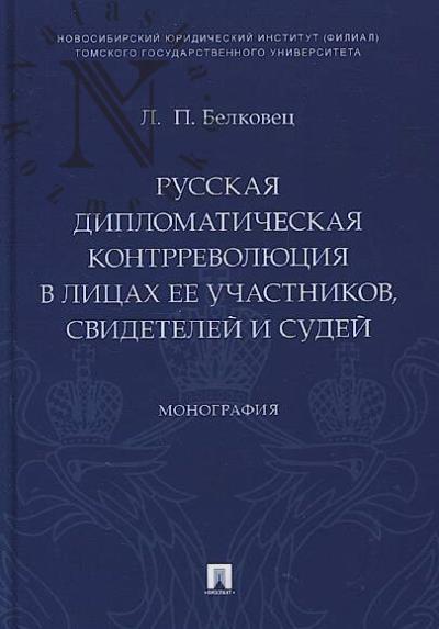 Belkovets L.P. Russkaia diplomaticheskaia kontrrevoliutsiia v litsakh ee uchastnikov svidetelei i sudei