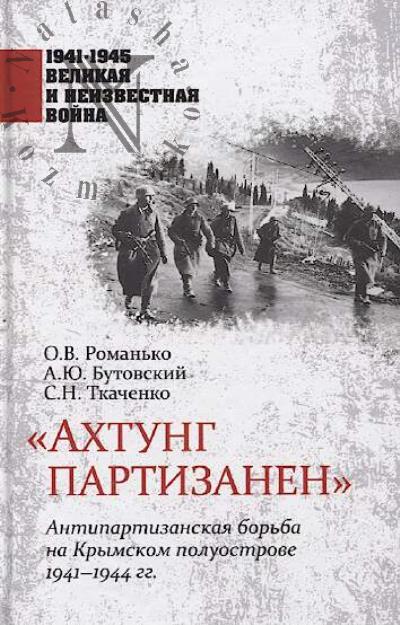 Roman'ko O.V. "Akhtung partizanen".