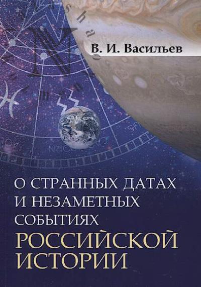 Vasil'ev V.I. O strannykh datakh i nezametnykh sobytiiakh rossiiskoi istorii.