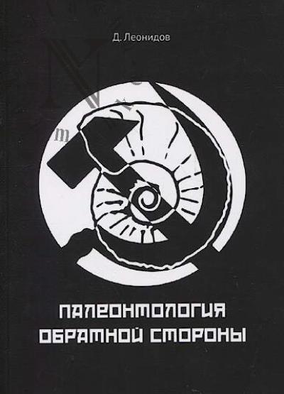 Leonidov D. Paleontologiia obratnoi storony.