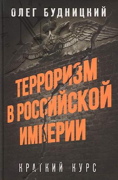 Budnitskii O.V. Terrorizm v Rossiiskoi imperii