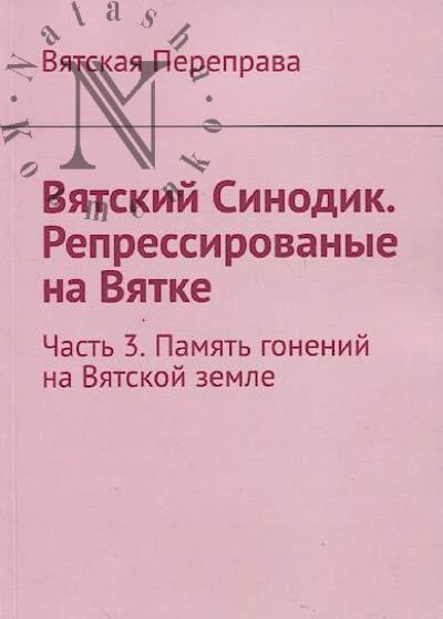 Viatskii Sinodik.