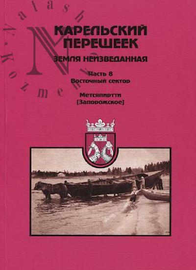 Карельский перешеек - земля неизведанная.