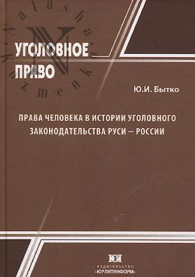Bytko Iu.I. Prava cheloveka v istorii ugolovnogo zakonodatel'stva Rusi - Rossii
