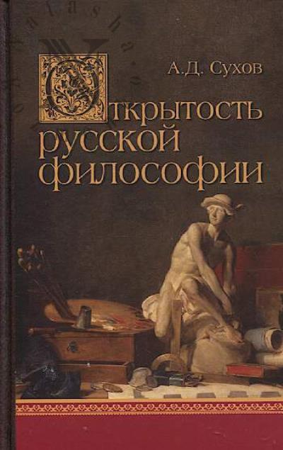 Sukhov A.D. Otkrytost' russkoi filosofii.