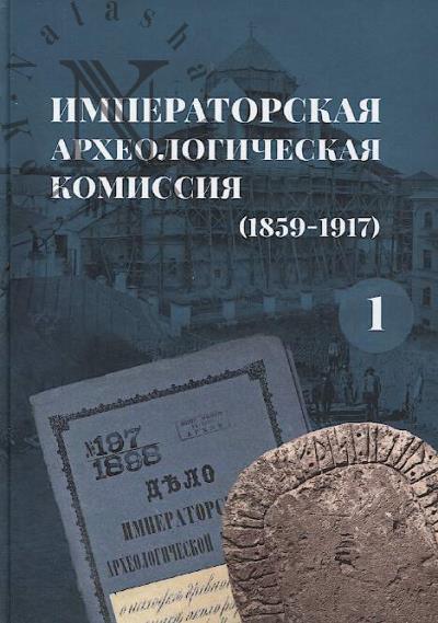 Императорская археологическая комиссия [1859-1917]
