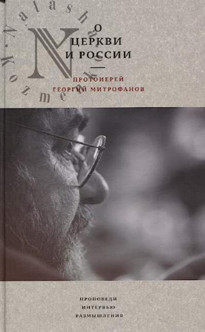 Mitrofanov Georgii, protoierei. O Tserkvi i Rossii